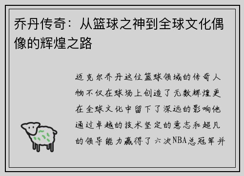 乔丹传奇：从篮球之神到全球文化偶像的辉煌之路