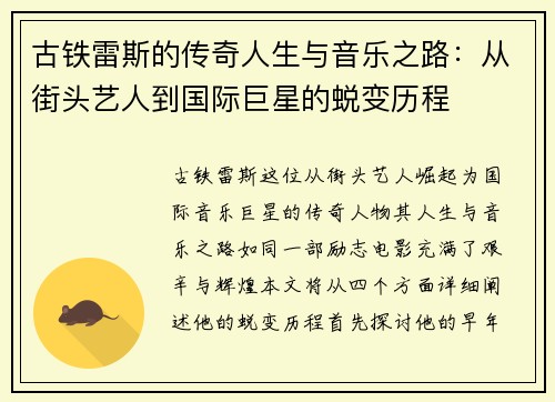古铁雷斯的传奇人生与音乐之路：从街头艺人到国际巨星的蜕变历程