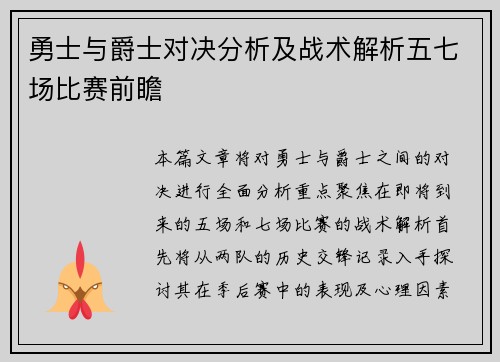 勇士与爵士对决分析及战术解析五七场比赛前瞻