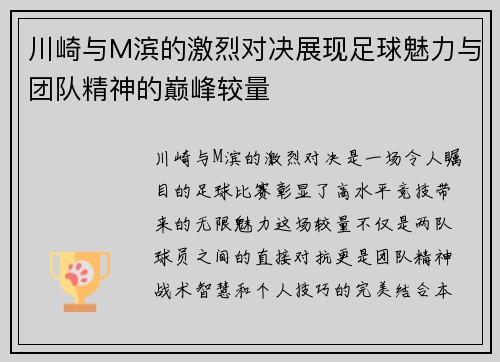 川崎与M滨的激烈对决展现足球魅力与团队精神的巅峰较量