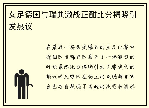 女足德国与瑞典激战正酣比分揭晓引发热议