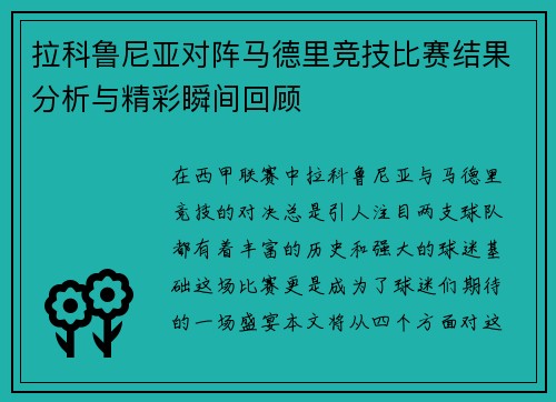 拉科鲁尼亚对阵马德里竞技比赛结果分析与精彩瞬间回顾