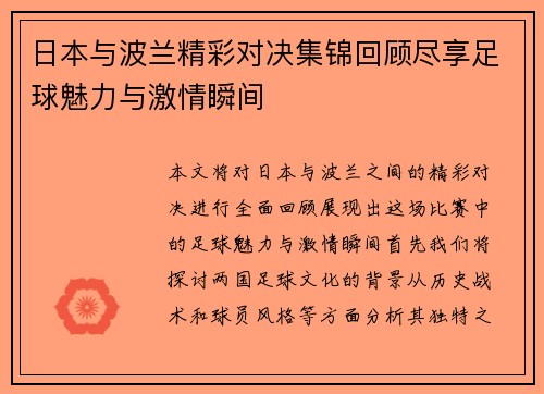 日本与波兰精彩对决集锦回顾尽享足球魅力与激情瞬间
