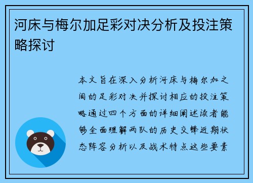 河床与梅尔加足彩对决分析及投注策略探讨