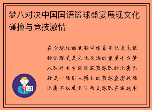 梦八对决中国国语篮球盛宴展现文化碰撞与竞技激情