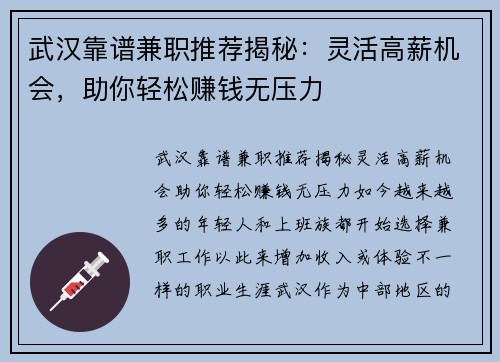 武汉靠谱兼职推荐揭秘：灵活高薪机会，助你轻松赚钱无压力