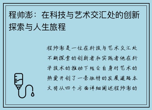 程帅澎：在科技与艺术交汇处的创新探索与人生旅程