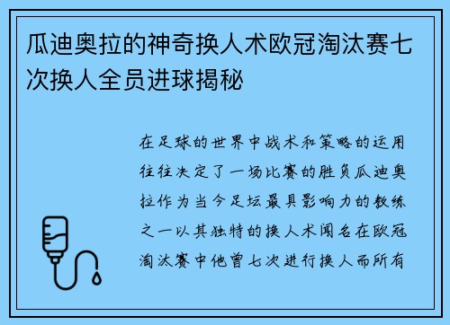 瓜迪奥拉的神奇换人术欧冠淘汰赛七次换人全员进球揭秘