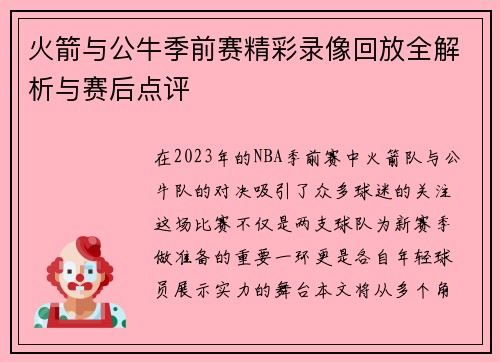 火箭与公牛季前赛精彩录像回放全解析与赛后点评