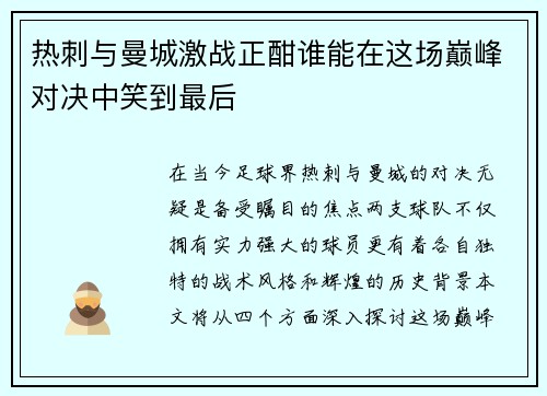 热刺与曼城激战正酣谁能在这场巅峰对决中笑到最后