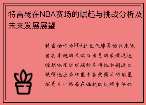 特雷杨在NBA赛场的崛起与挑战分析及未来发展展望