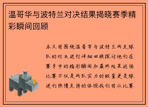 温哥华与波特兰对决结果揭晓赛季精彩瞬间回顾