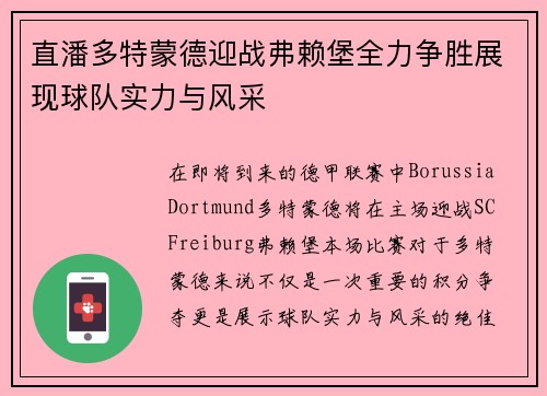 直潘多特蒙德迎战弗赖堡全力争胜展现球队实力与风采