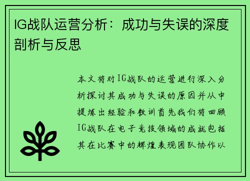 IG战队运营分析：成功与失误的深度剖析与反思