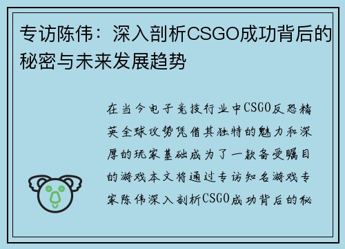 专访陈伟：深入剖析CSGO成功背后的秘密与未来发展趋势