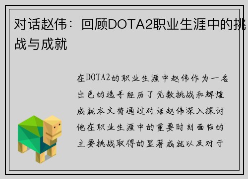 对话赵伟：回顾DOTA2职业生涯中的挑战与成就