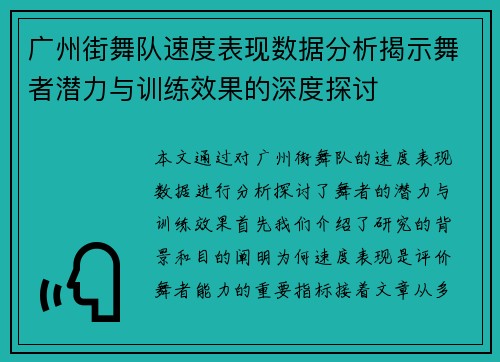 广州街舞队速度表现数据分析揭示舞者潜力与训练效果的深度探讨
