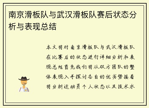 南京滑板队与武汉滑板队赛后状态分析与表现总结