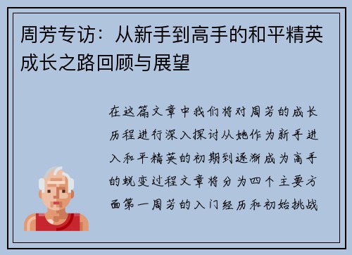 周芳专访：从新手到高手的和平精英成长之路回顾与展望
