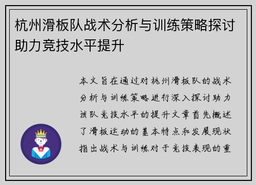 杭州滑板队战术分析与训练策略探讨助力竞技水平提升