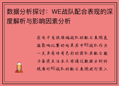 数据分析探讨：WE战队配合表现的深度解析与影响因素分析