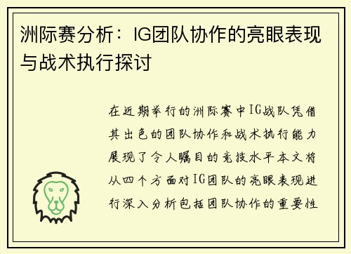 洲际赛分析：IG团队协作的亮眼表现与战术执行探讨