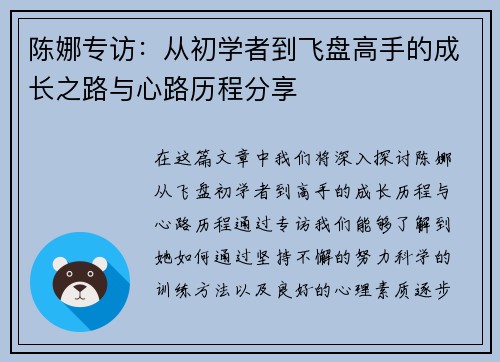 陈娜专访：从初学者到飞盘高手的成长之路与心路历程分享