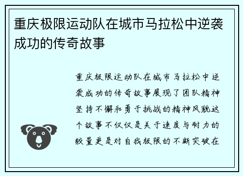 重庆极限运动队在城市马拉松中逆袭成功的传奇故事