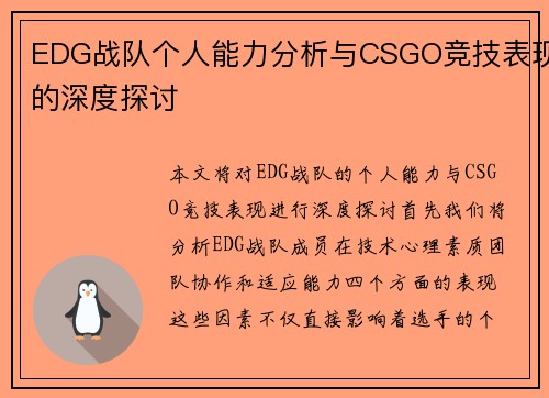 EDG战队个人能力分析与CSGO竞技表现的深度探讨