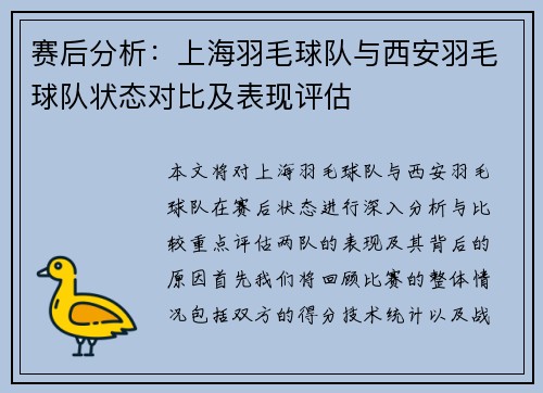 赛后分析：上海羽毛球队与西安羽毛球队状态对比及表现评估