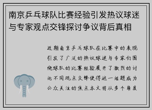 南京乒乓球队比赛经验引发热议球迷与专家观点交锋探讨争议背后真相