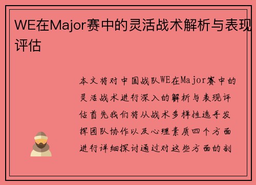 WE在Major赛中的灵活战术解析与表现评估