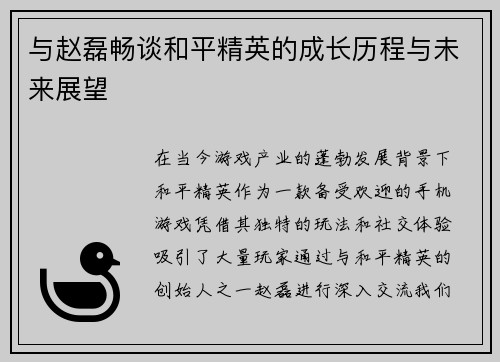 与赵磊畅谈和平精英的成长历程与未来展望