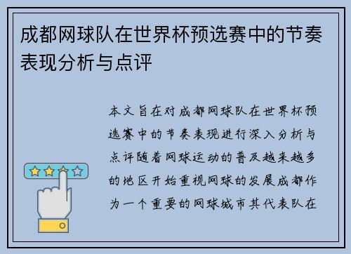 成都网球队在世界杯预选赛中的节奏表现分析与点评