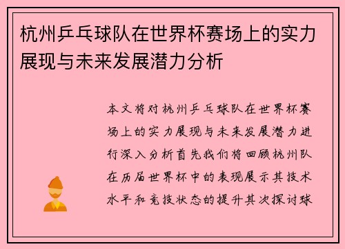 杭州乒乓球队在世界杯赛场上的实力展现与未来发展潜力分析