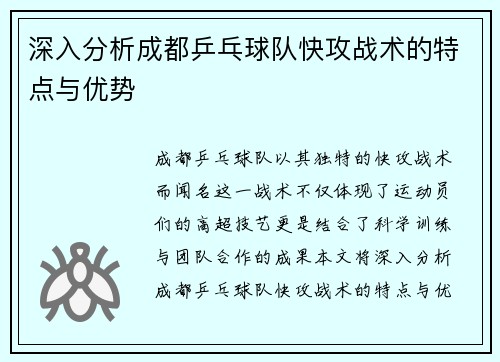 深入分析成都乒乓球队快攻战术的特点与优势