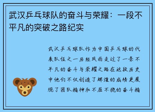 武汉乒乓球队的奋斗与荣耀：一段不平凡的突破之路纪实