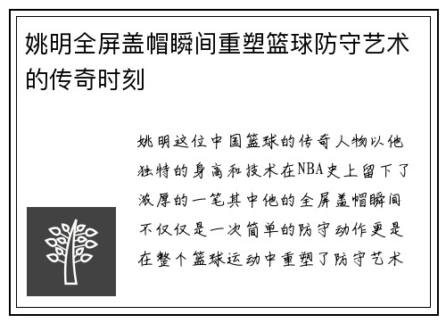 姚明全屏盖帽瞬间重塑篮球防守艺术的传奇时刻
