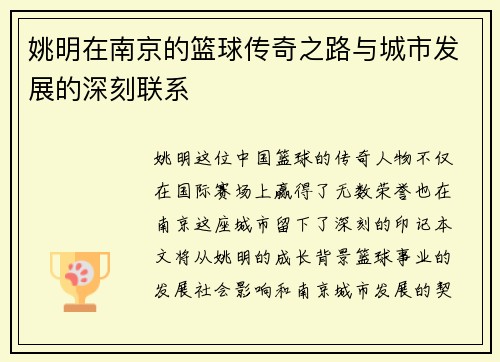 姚明在南京的篮球传奇之路与城市发展的深刻联系