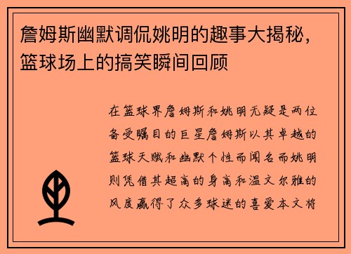 詹姆斯幽默调侃姚明的趣事大揭秘，篮球场上的搞笑瞬间回顾