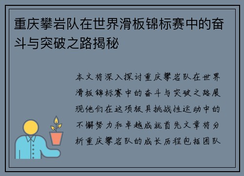 重庆攀岩队在世界滑板锦标赛中的奋斗与突破之路揭秘