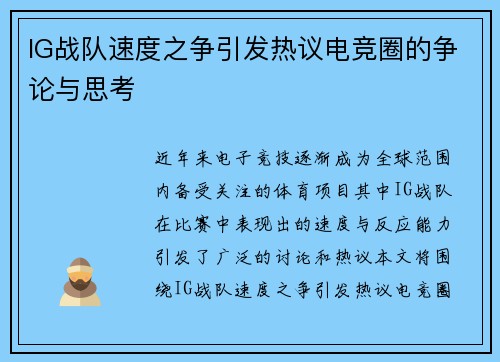 IG战队速度之争引发热议电竞圈的争论与思考