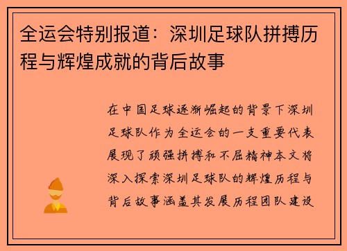 全运会特别报道：深圳足球队拼搏历程与辉煌成就的背后故事