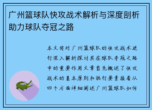 广州篮球队快攻战术解析与深度剖析助力球队夺冠之路