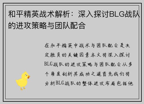 和平精英战术解析：深入探讨BLG战队的进攻策略与团队配合
