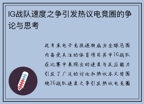 IG战队速度之争引发热议电竞圈的争论与思考