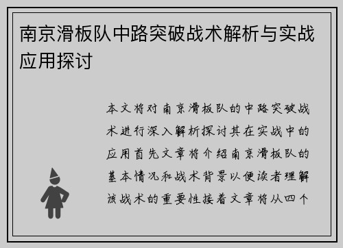 南京滑板队中路突破战术解析与实战应用探讨