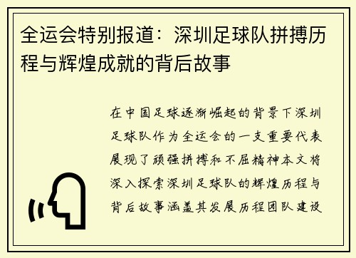 全运会特别报道：深圳足球队拼搏历程与辉煌成就的背后故事