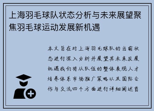 上海羽毛球队状态分析与未来展望聚焦羽毛球运动发展新机遇