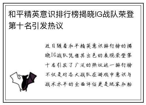 和平精英意识排行榜揭晓IG战队荣登第十名引发热议